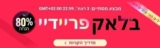 אירוע סיילים ענק